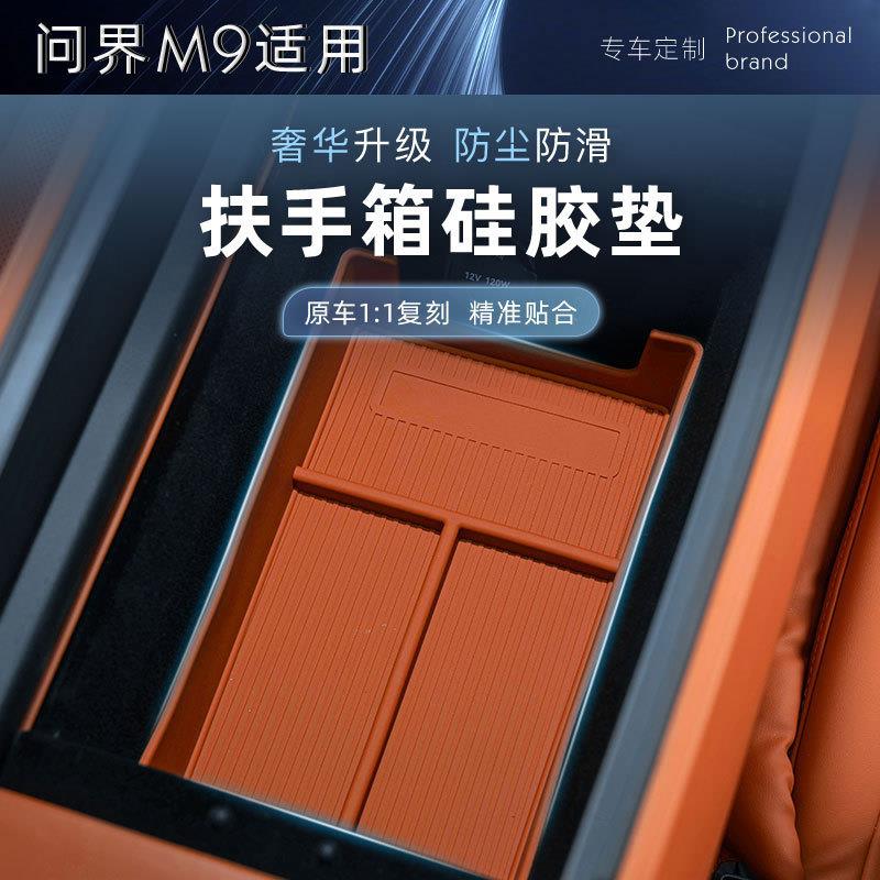 适用问界M9中控扶手箱底层收纳盒中控储物置物盒汽车内饰改装配件