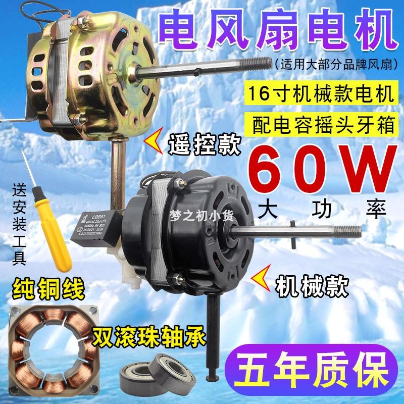 电风扇电机通用16/18寸台扇落地扇壁扇纯铜轴承60W马达电机头配件