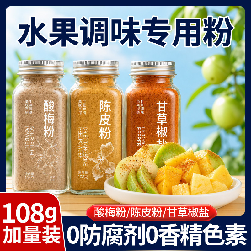 正宗酸梅粉沾水果捞专用广西酸冲饮陈皮果肉甘梅粉话梅粉甘草撒料