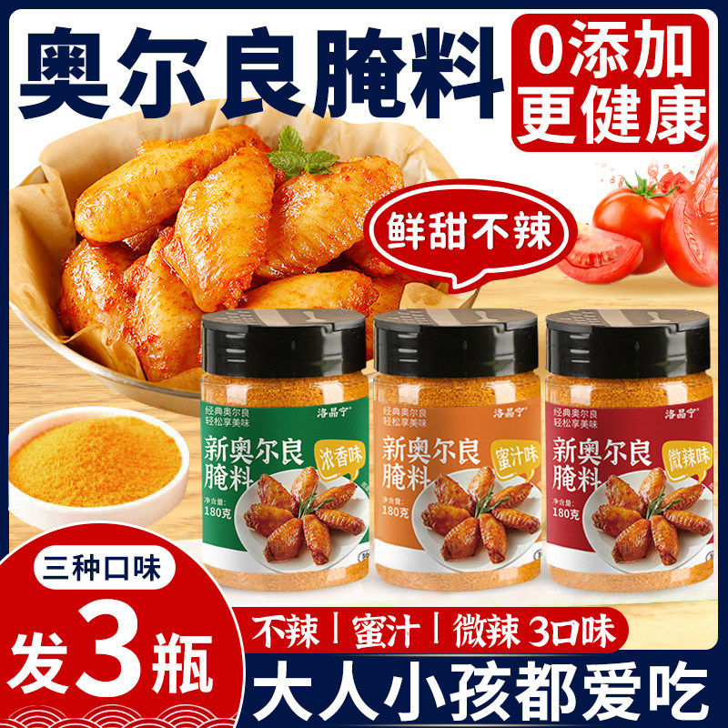 新奥尔良腌制料烤鸡翅烤翅腌料粉调料儿童蜜汁家用商用官方旗舰店