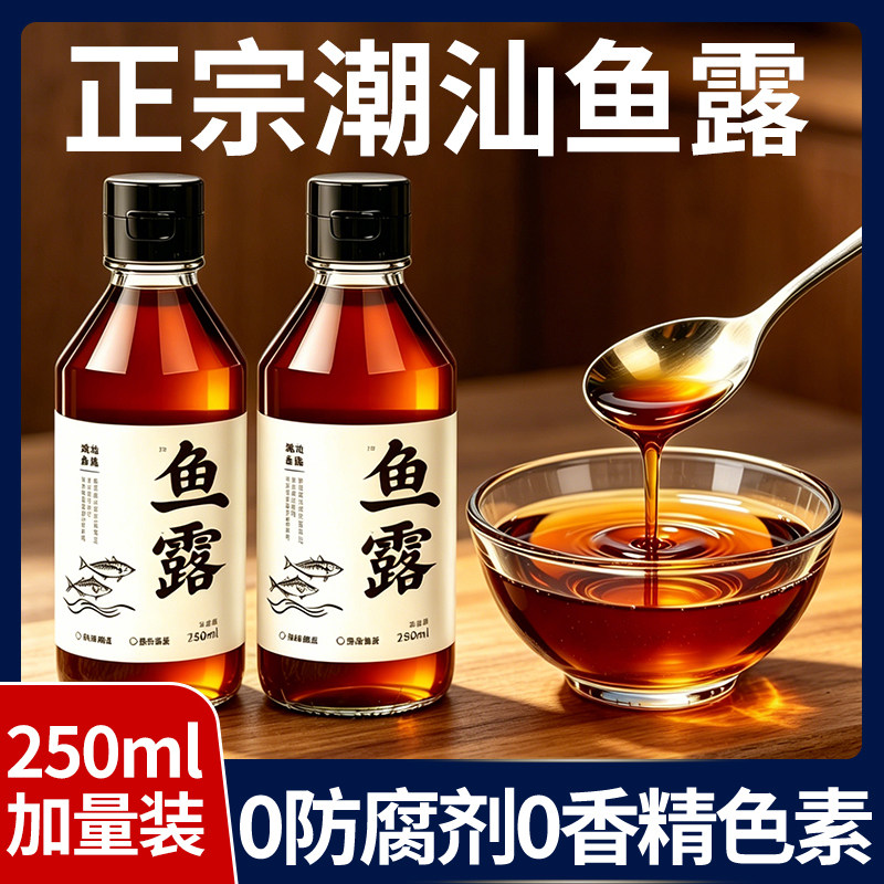 【250毫升加量】正宗潮汕鱼露图片