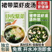 裙带菜虾皮速食汤海带群冲泡即食小包装 紫菜虾皮汤料包官方旗舰店