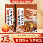 燕壹壹沙姜酱啫啫酱广东家常菜鸡煲甲鱼酱料广式 沙姜啫啫酱家商用
