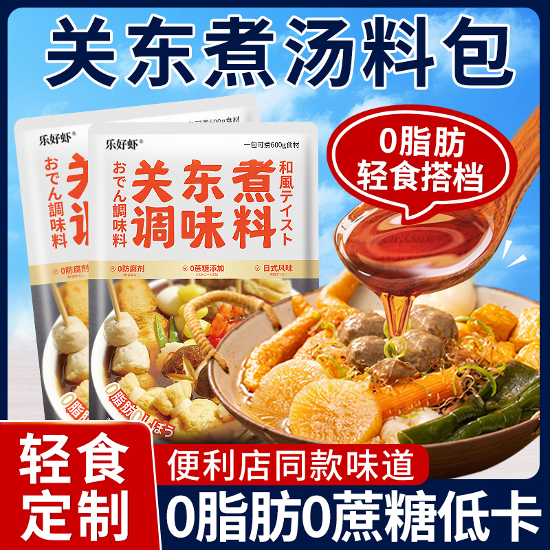 关东煮汤料0脂肪0蔗糖水煮菜调料调味料包汤底料减低脂酱料旗舰店