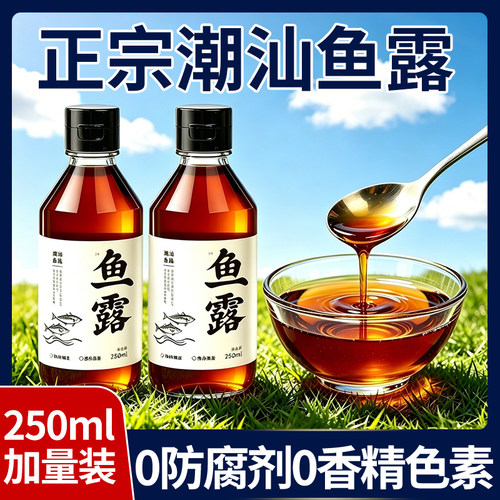 【0添加250毫升】正宗潮汕鱼露