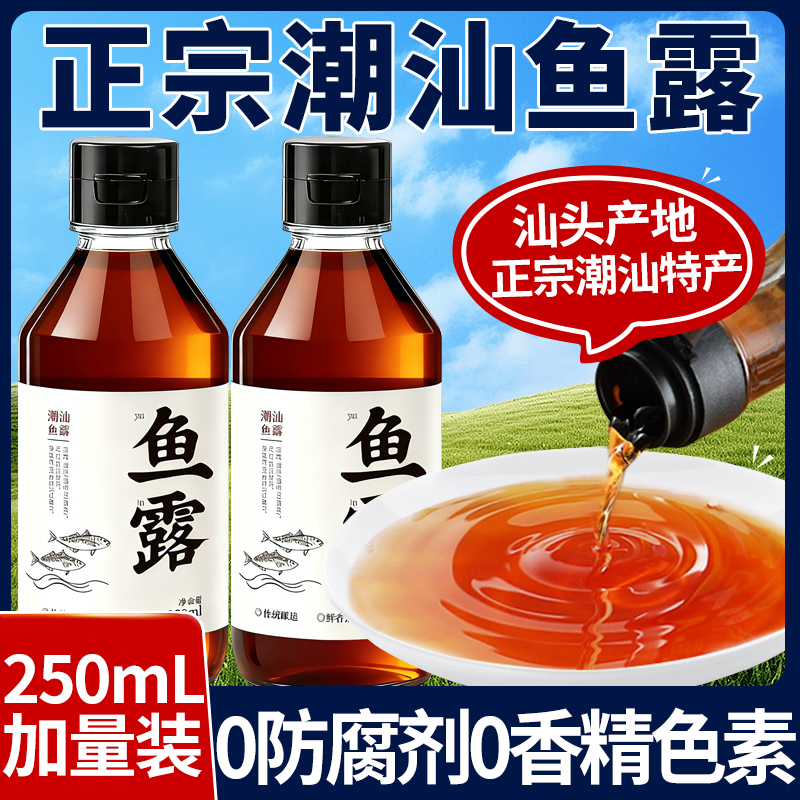 【0添加特级初汤】正宗潮汕鱼露