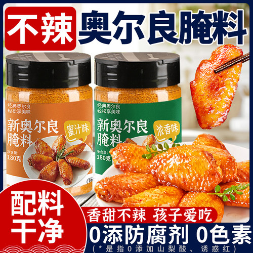 0添加蜜汁不辣儿童奥尔良腌料