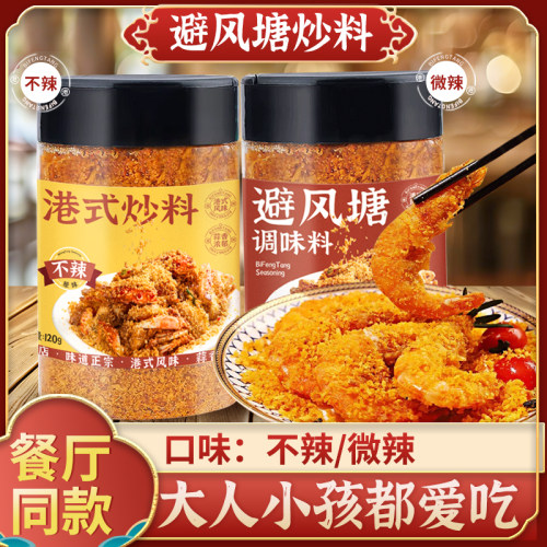 避风塘炒虾调味料炒料调料炒蟹港式无添加椒盐蒜香酥粉官方旗舰店