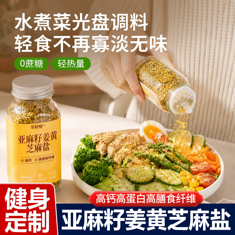亚麻籽姜黄芝麻盐水煮菜调料蘸凉拌菜减轻食调味料脂肥官方旗舰店