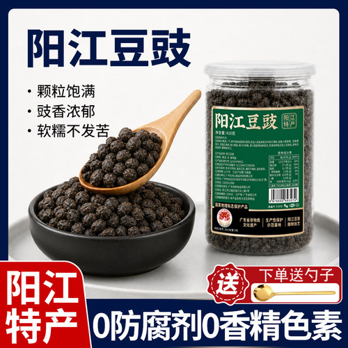 【0添加410克*1罐】阳江豆豉
