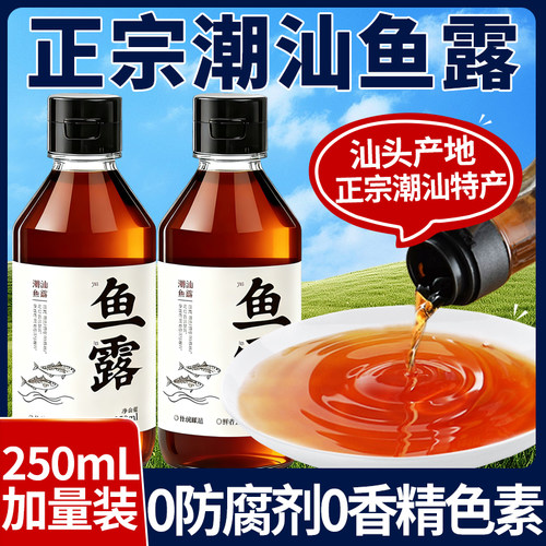 【0添加特级初汤】正宗潮汕鱼露