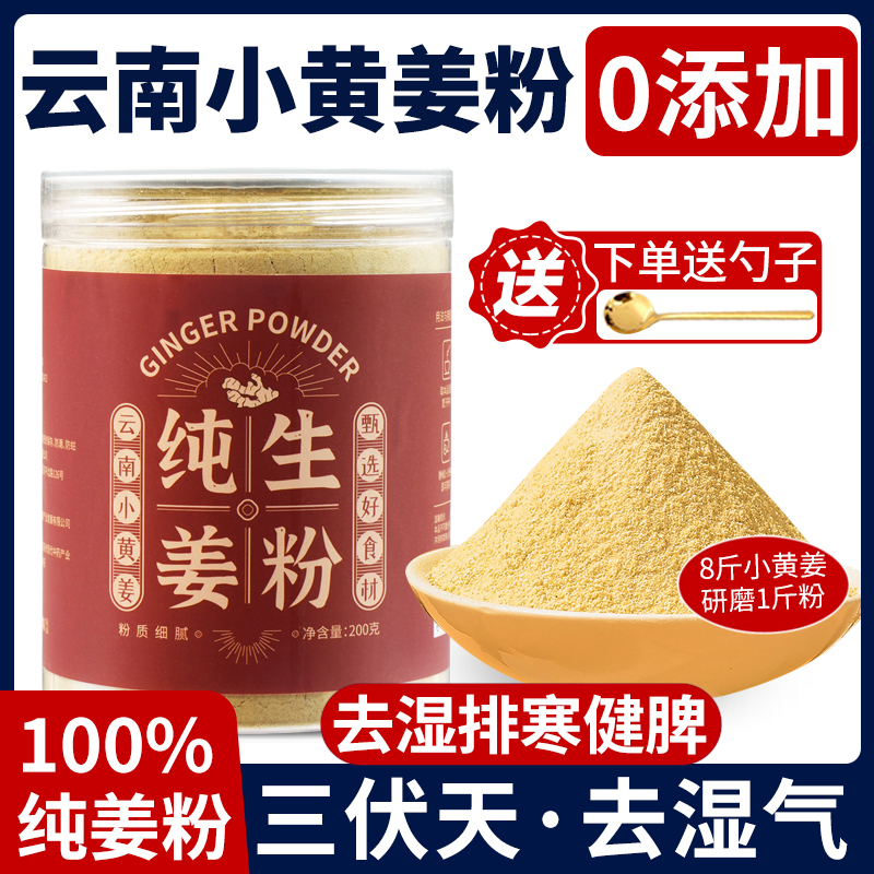 正宗云南罗平生姜粉干姜粉冲饮