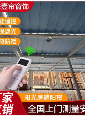 阳光房遮阳顶帘电动手动遮阳帘
