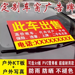 二手车转让广告牌户外前挡风玻璃车窗放置KT泡沫板此车出售标价牌