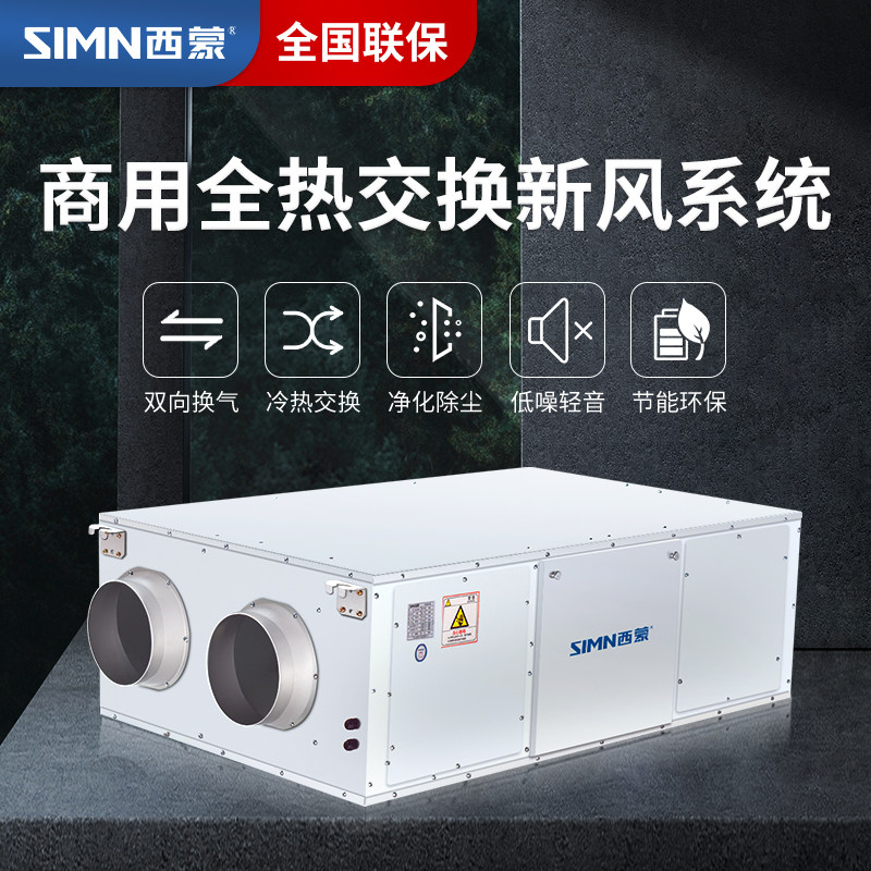 西蒙新风系统大风量商用全热交换机商场办公室送排风新风换气机