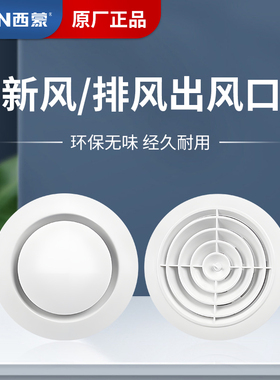西蒙室内新风风口圆形新风口abs中央空调出风口家用旋转可调通风