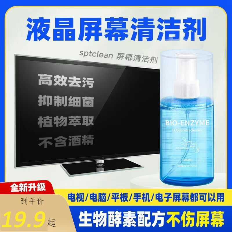 液晶屏幕不伤屏除尘清洗剂