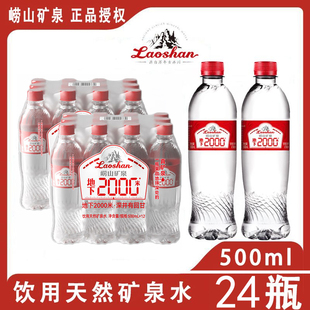 崂山矿泉水500ml*24瓶地下2000米中华老字号饮用天然矿泉水整箱