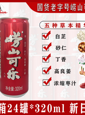 崂山可乐320ml易拉罐青岛特产碳酸饮料姜汁中草药国产可乐整箱