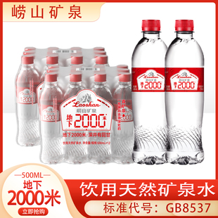 崂山矿泉水500ml*12瓶地下2000米中华老字号饮用天然矿泉水整箱