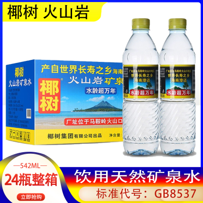 椰树火山岩矿泉水542ml*24瓶矿泉水整箱装天然饮用水海南特产