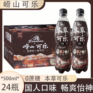青岛崂山可乐0蔗糖590ml 本草可乐姜汁中草药国产可乐 24瓶装
