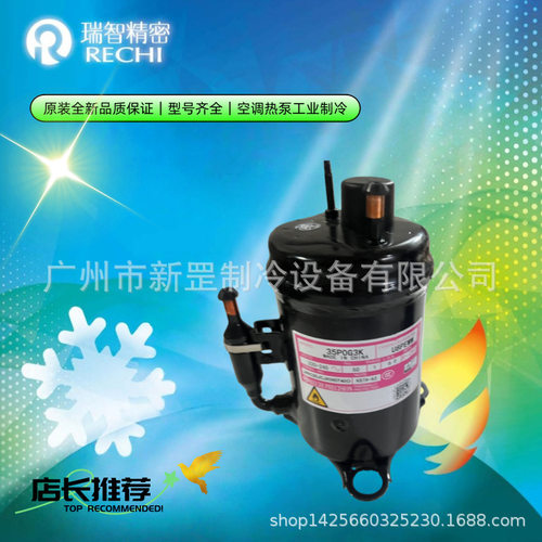 全新瑞志 空调制冷压缩机 冷水机35P071HU79 115v60hz R290 0.4匹