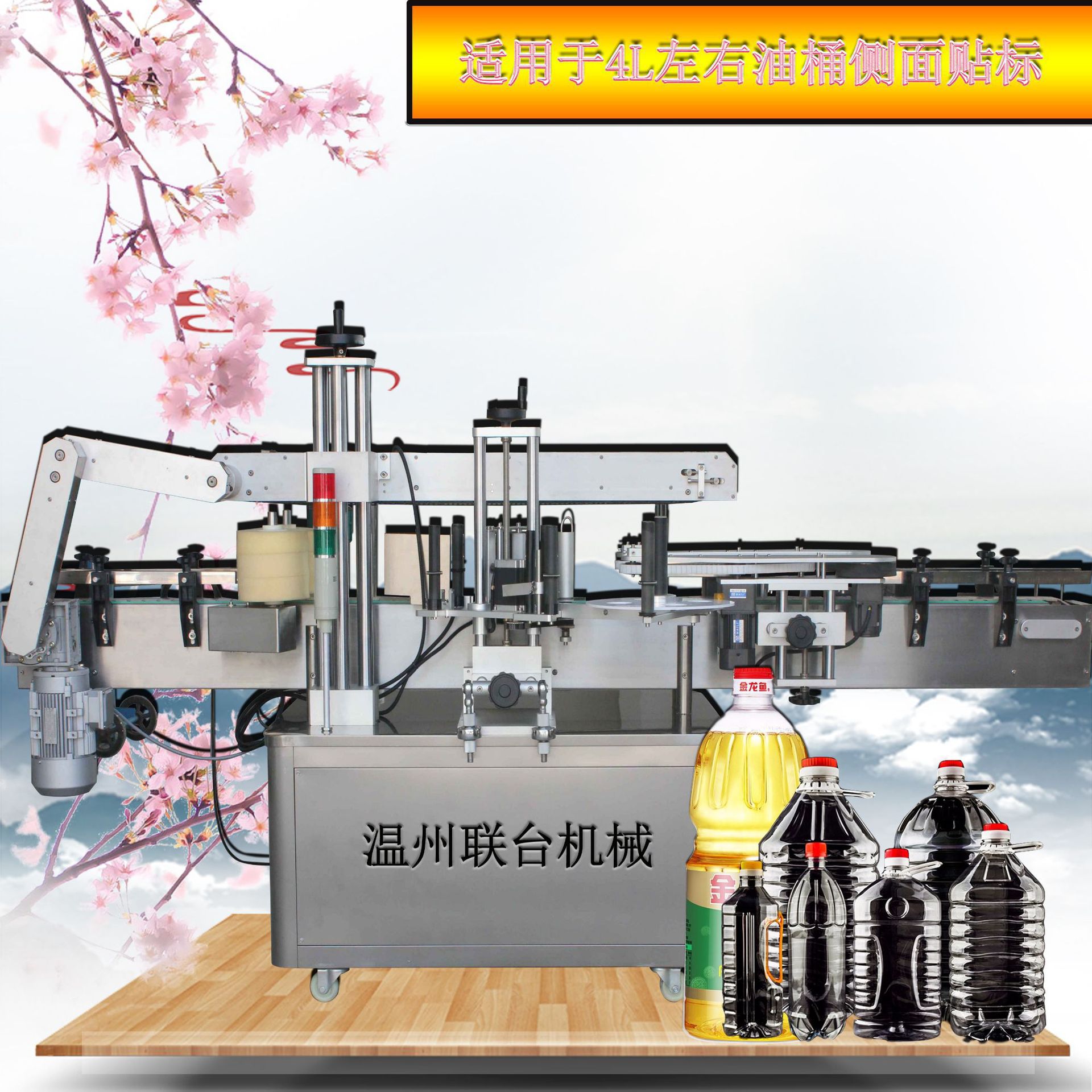 温州联大厂家供应洗衣液洗洁精生活化工类全自动双面不干胶贴标机