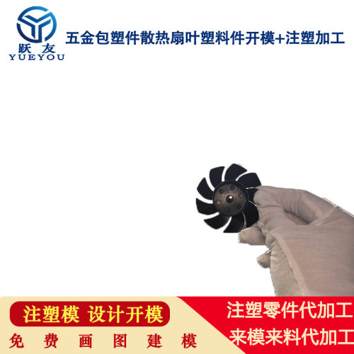 跃友注塑  非标件异形件塑料件定制 注塑模具 工业散热风扇扇叶