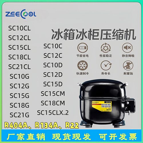 冰箱冰柜压缩机SC10CL SC15CL SC18CL SC21CL R404A思科普压缩机