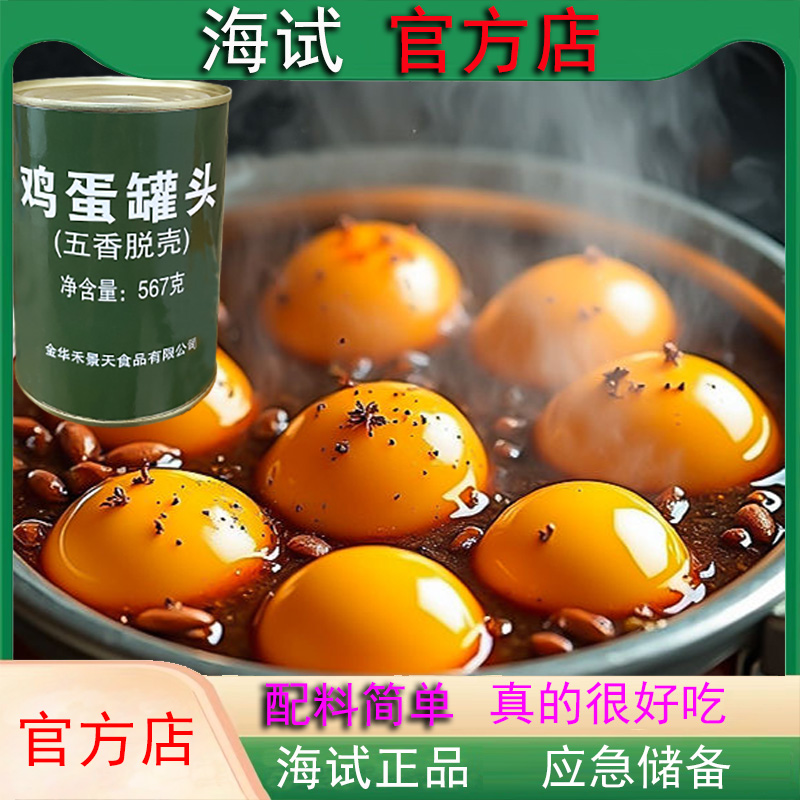 五香鸡蛋罐头即食卤蛋鸡蛋去壳休闲零食小吃应急储备食品卤味充饥