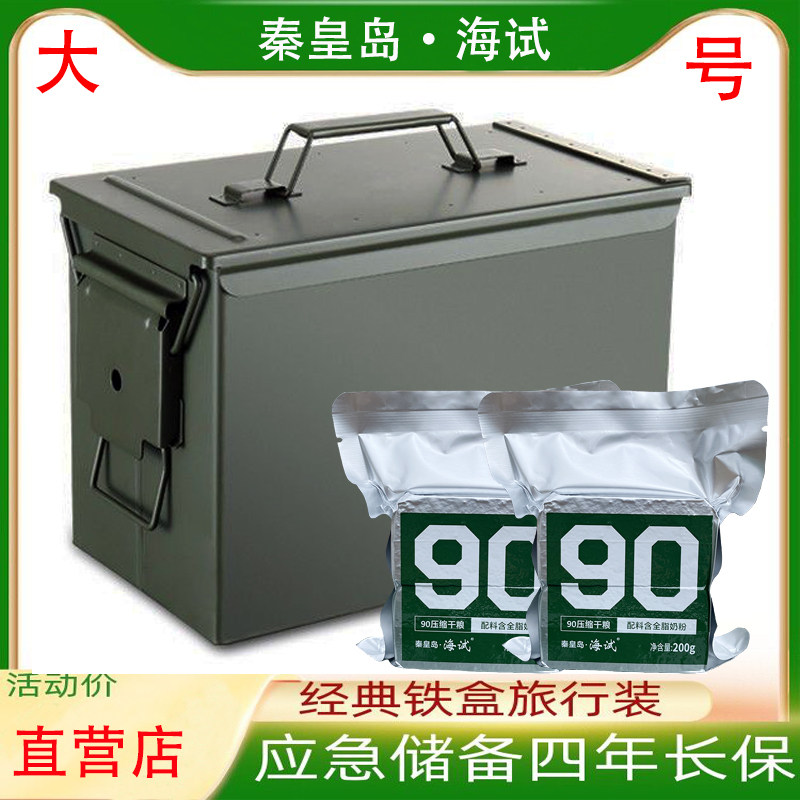 秦皇岛海试90压缩饼干三防铁箱户外应急储备食品休闲零食充饥即食