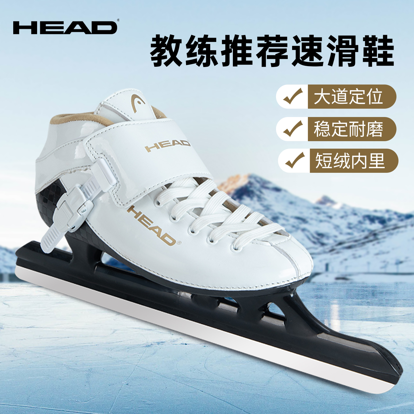 HEAD大道速滑冰刀鞋1950男女款