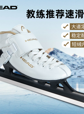 HEAD海德成人速滑冰刀鞋男大学生初学者滑冰鞋女大道速滑冰刀加绒
