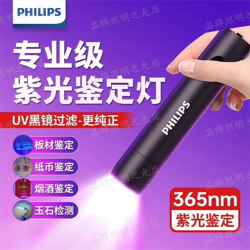 飞利浦365nm紫光鉴定专用手电筒鉴别玉石翡翠烟酒验钞红外激光笔