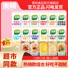 麦呗学生水果牛奶燕麦片营养早餐独立包装即食冲饮官方旗舰店正品