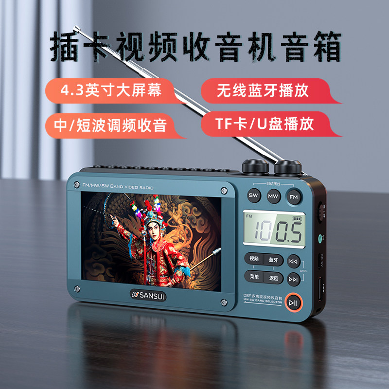 山水全波段收音机插卡视频播放器多功能蓝牙音响音箱半导体FM广播