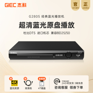 GIEC杰科BDP 4K蓝光播放机dvd影碟机高清evd碟片播放器家用 G2805