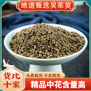 涌泉穴贴足贴非500g 中花吴茱萸正品 吴茱萸粉 吴茱萸中药材250克