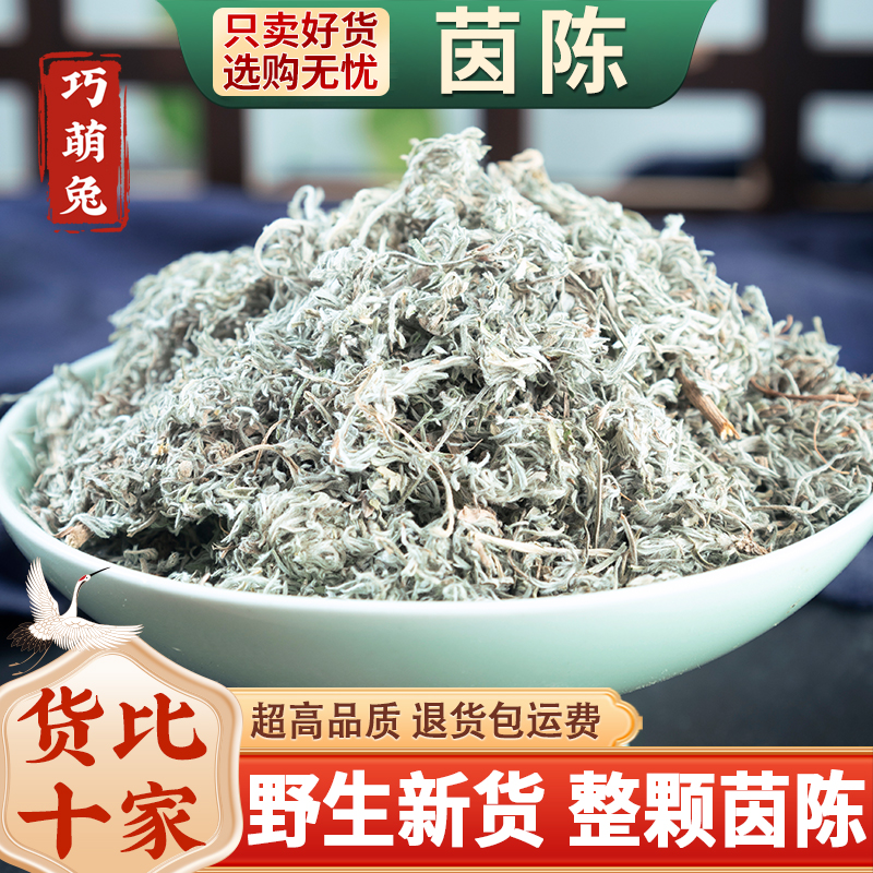 野生茵陈中药材500g250g100克2025新货三月绵茵陈蒿茶草药绵白蒿