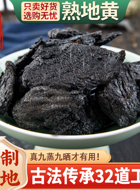 正品九蒸九晒熟地黄九制怀地黄野生生地老熟地干中药材粉500g克
