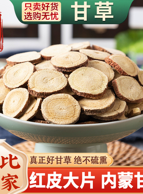 甘草中药材500g克内蒙甘草片光甘草香料红皮甘草甘草干姜汤原料