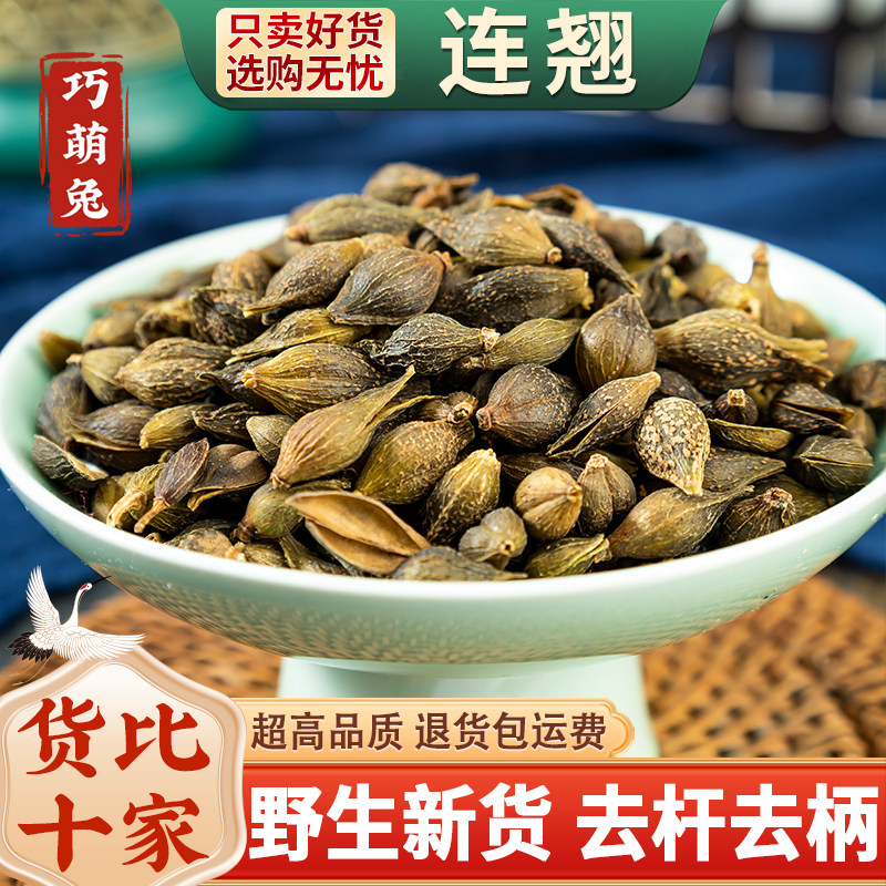 连翘中药材500克/250/100/50g正品青翘非黄翘老翘大颗莲翘连翘粉