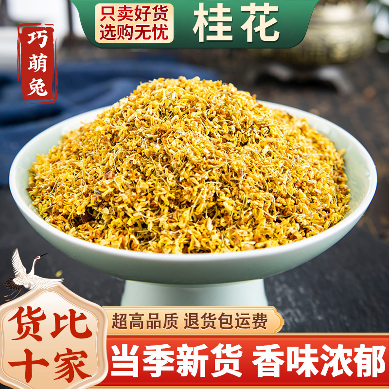 无硫桂花50g克新货新花桂花干广西桂林金桂花烘干桂花茶泡水泡茶