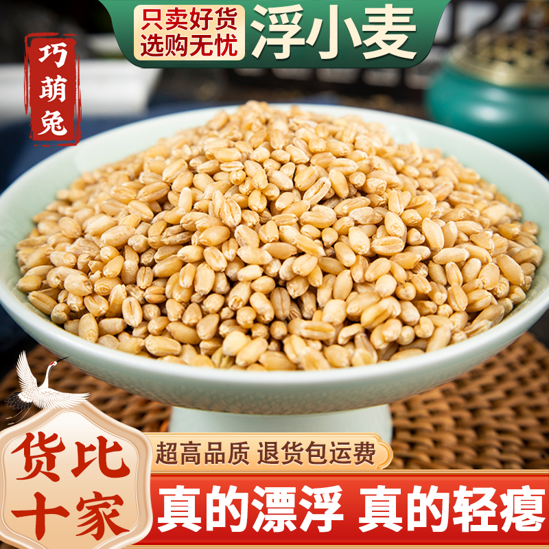 浮小麦中药材500g克止汗茶浮水小麦干瘪子新货甘草红枣甘麦大枣汤
