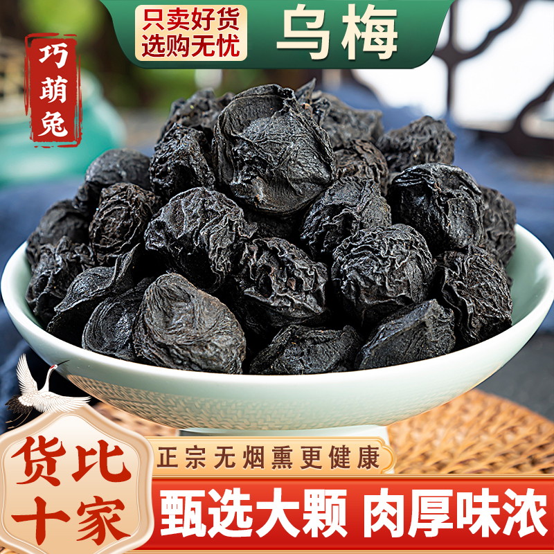 乌梅中药材乌梅干药用乌梅无糖原味泡水非烟熏大乌梅酸梅汤原材料
