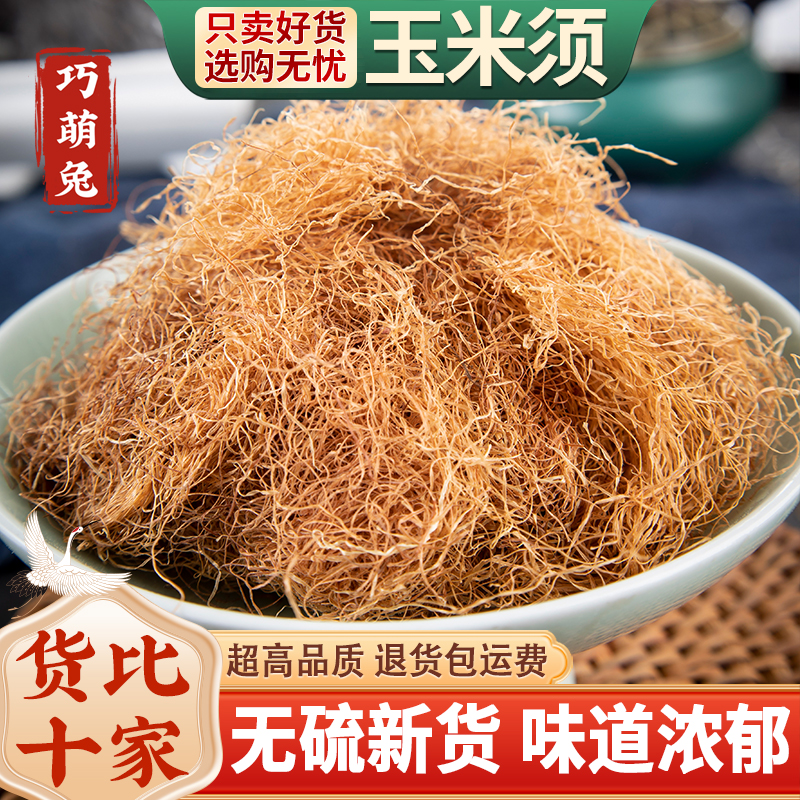 玉米须中药材500g玉米须子孕妇泡茶水包农家纯干货新鲜可搭桑叶茶