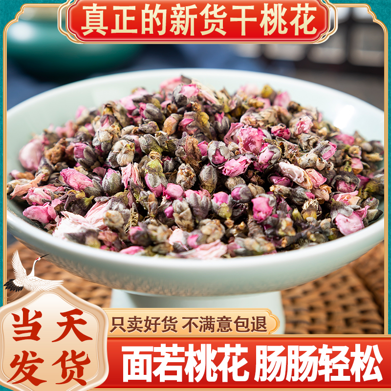 桃花茶干花桃花干中药材特级新花花瓣食用泡水玫瑰黑桑葚枸杞泡茶