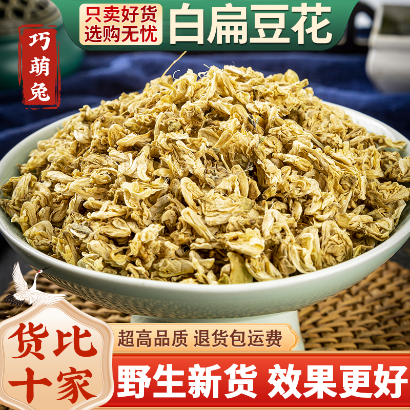 白扁豆花中药材100克农家自种白扁豆花新货干花正品可搭配陈皮茶
