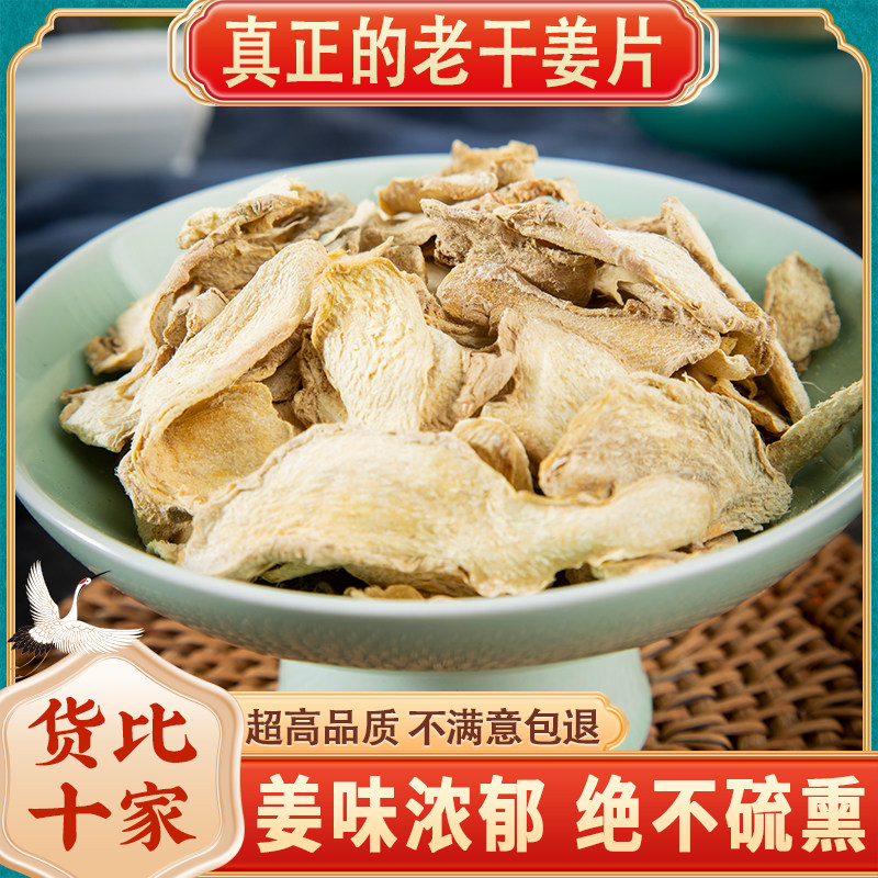 老干姜中药材500克 干姜片云南小黄生姜干片老姜片泡水喝生姜片干